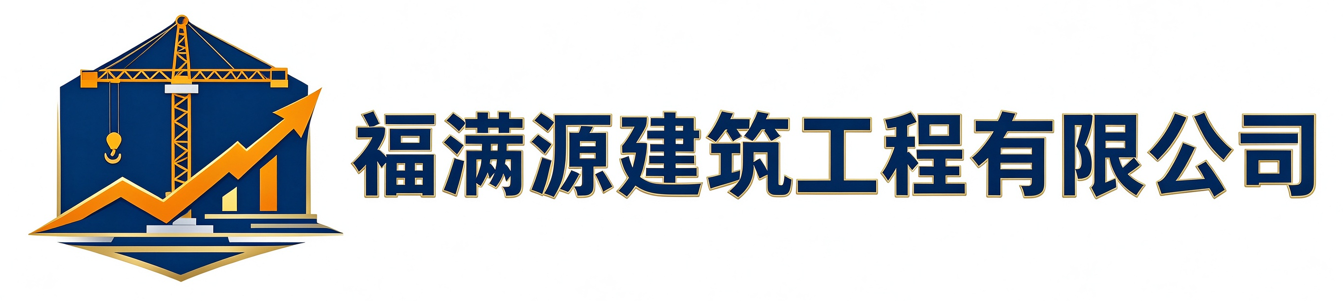 福满源建筑工程合阳站
