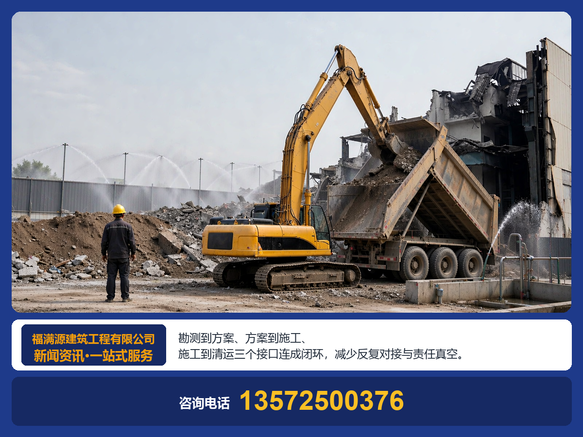 一站式拆除服务成为主流，勘测‑施工‑清运闭环有多重要